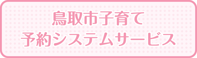 鳥取市子育て予約システムサービス